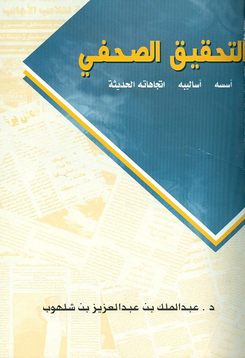 التحقيق الصحفي : أسسه - أساليبه - اتجاهاته الحديثة